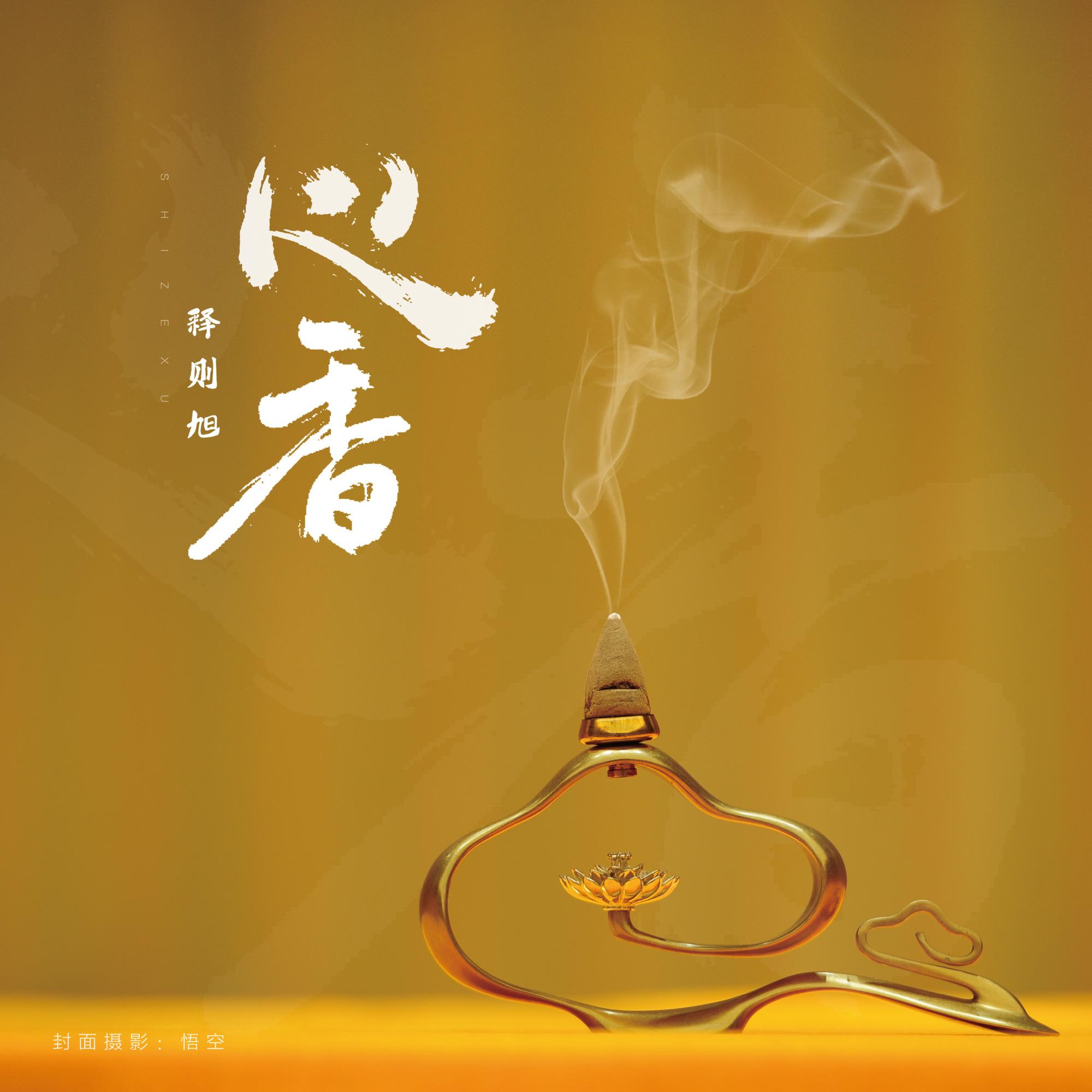 心香