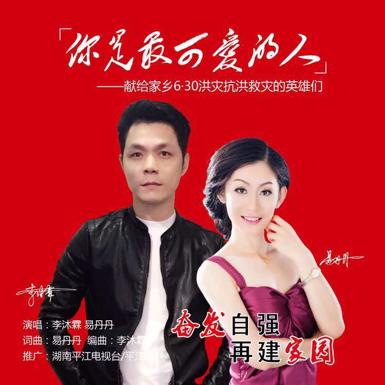 你是最可爱的人 (伴奏)