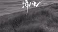 清风专辑