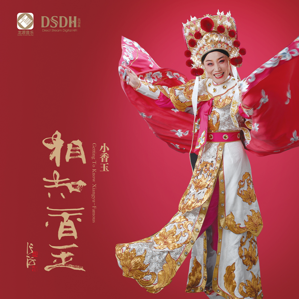 相知香玉