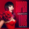 Super Love (Korean Ver.) (한국어 버전)专辑