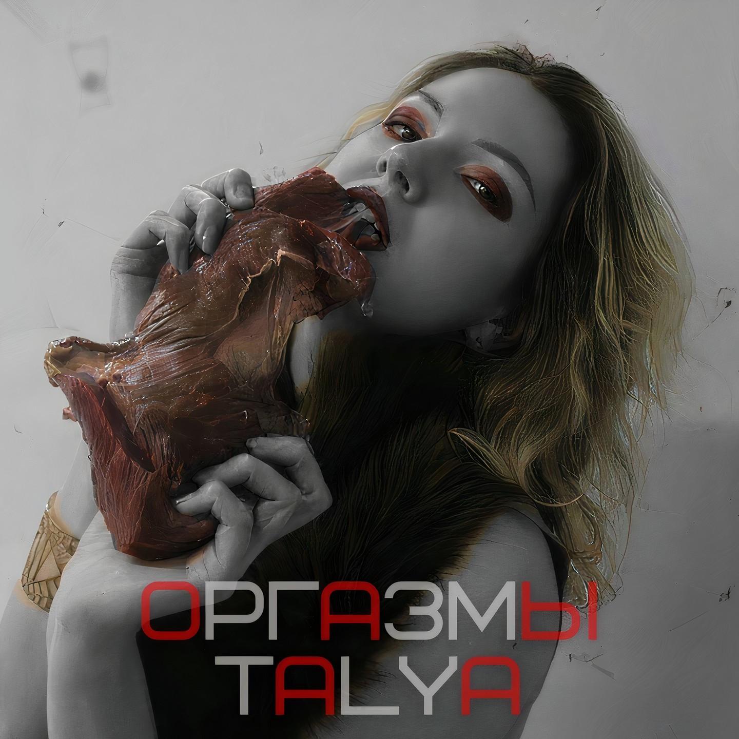 Оргазмы