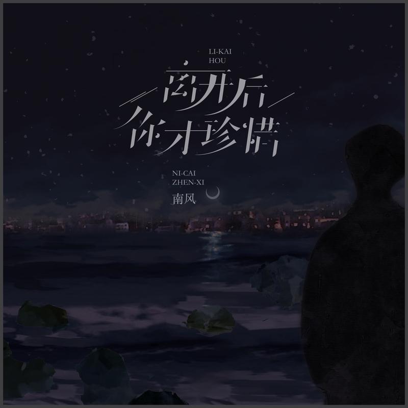 离开后你才珍惜