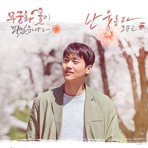 무궁화 꽃이 피었습니다 OST Part 2
