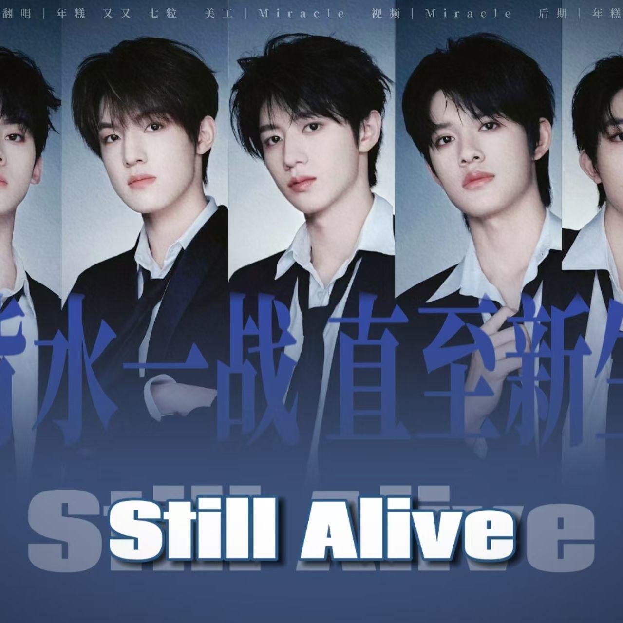 Still Alive(背水一战) 翻自：TOP登陆少年组合