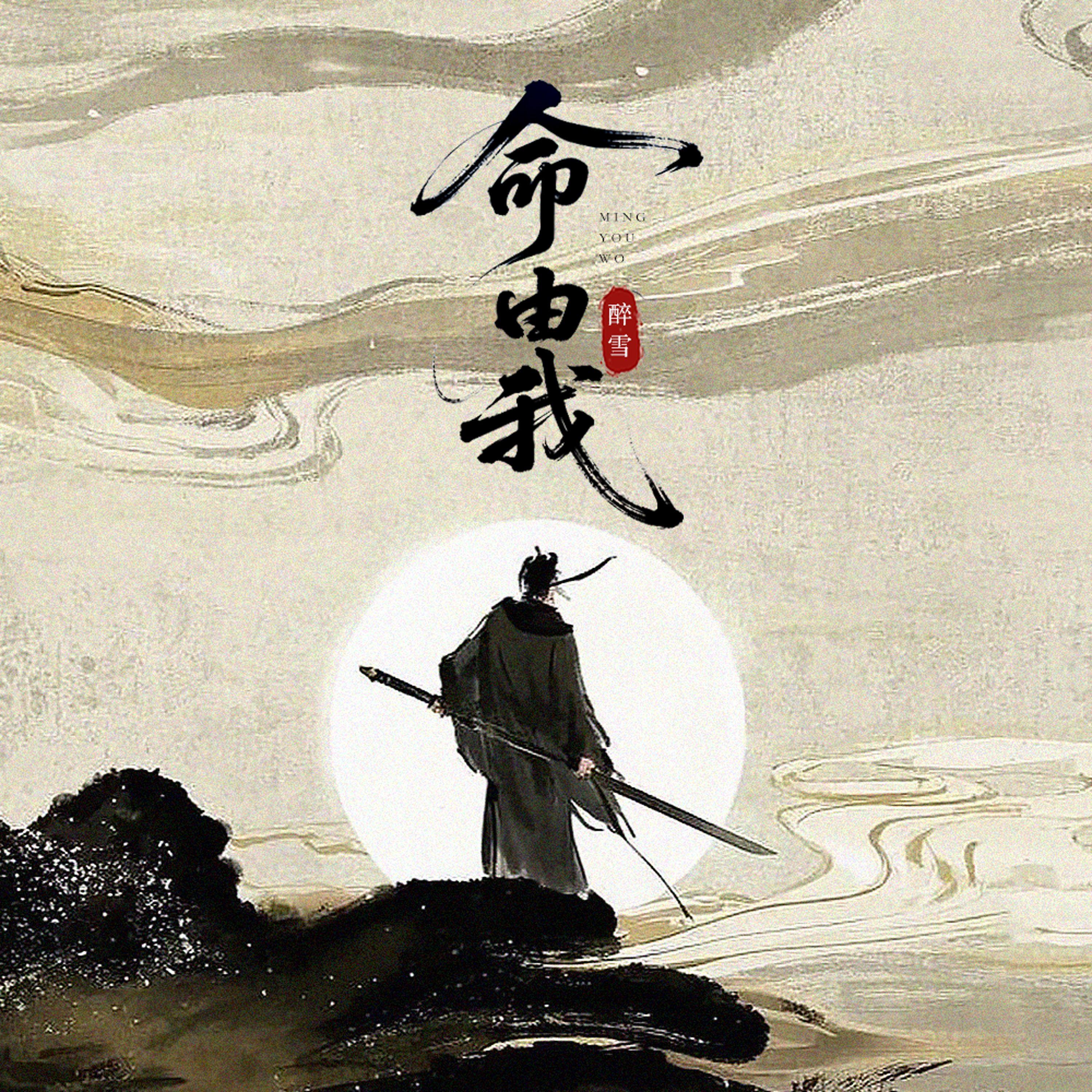 命由我