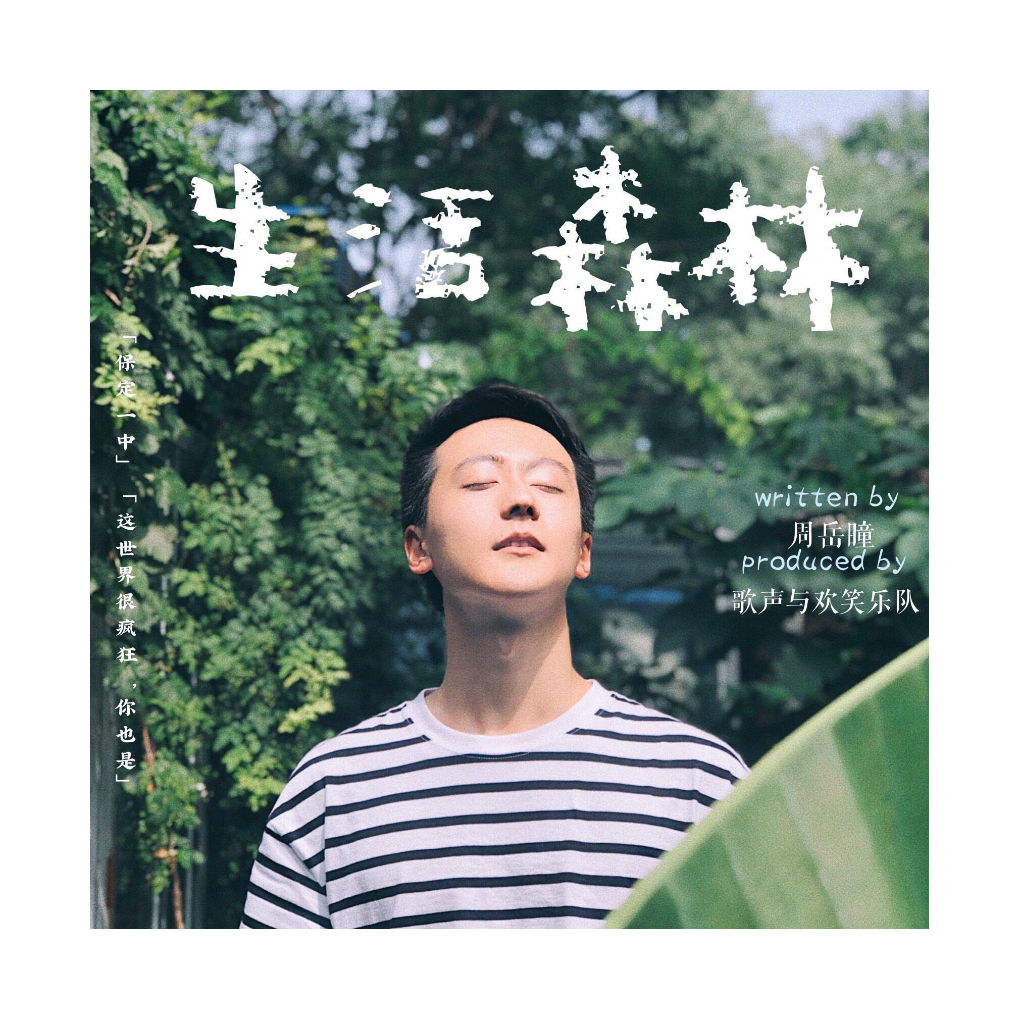 生活森林