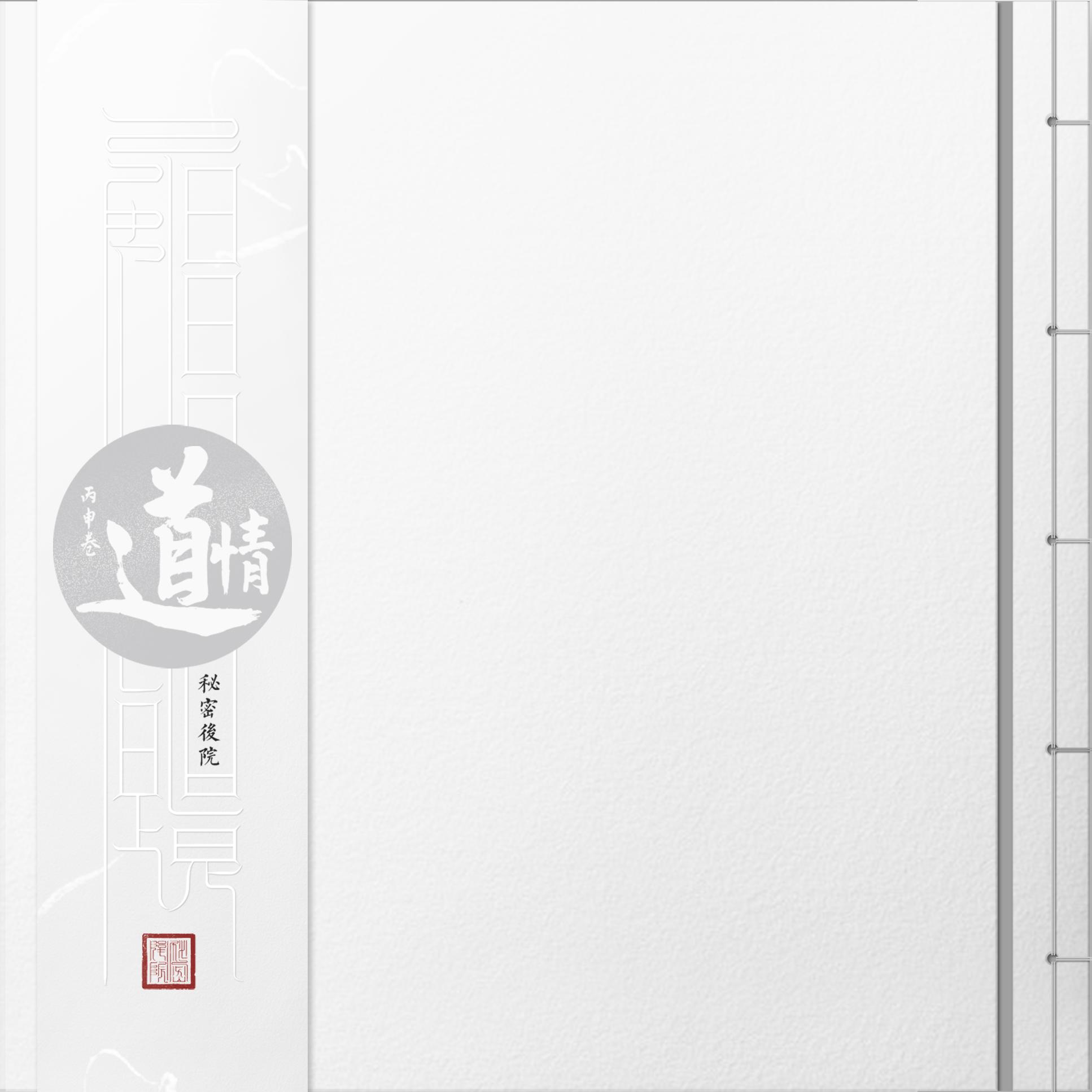 道情·丙申卷