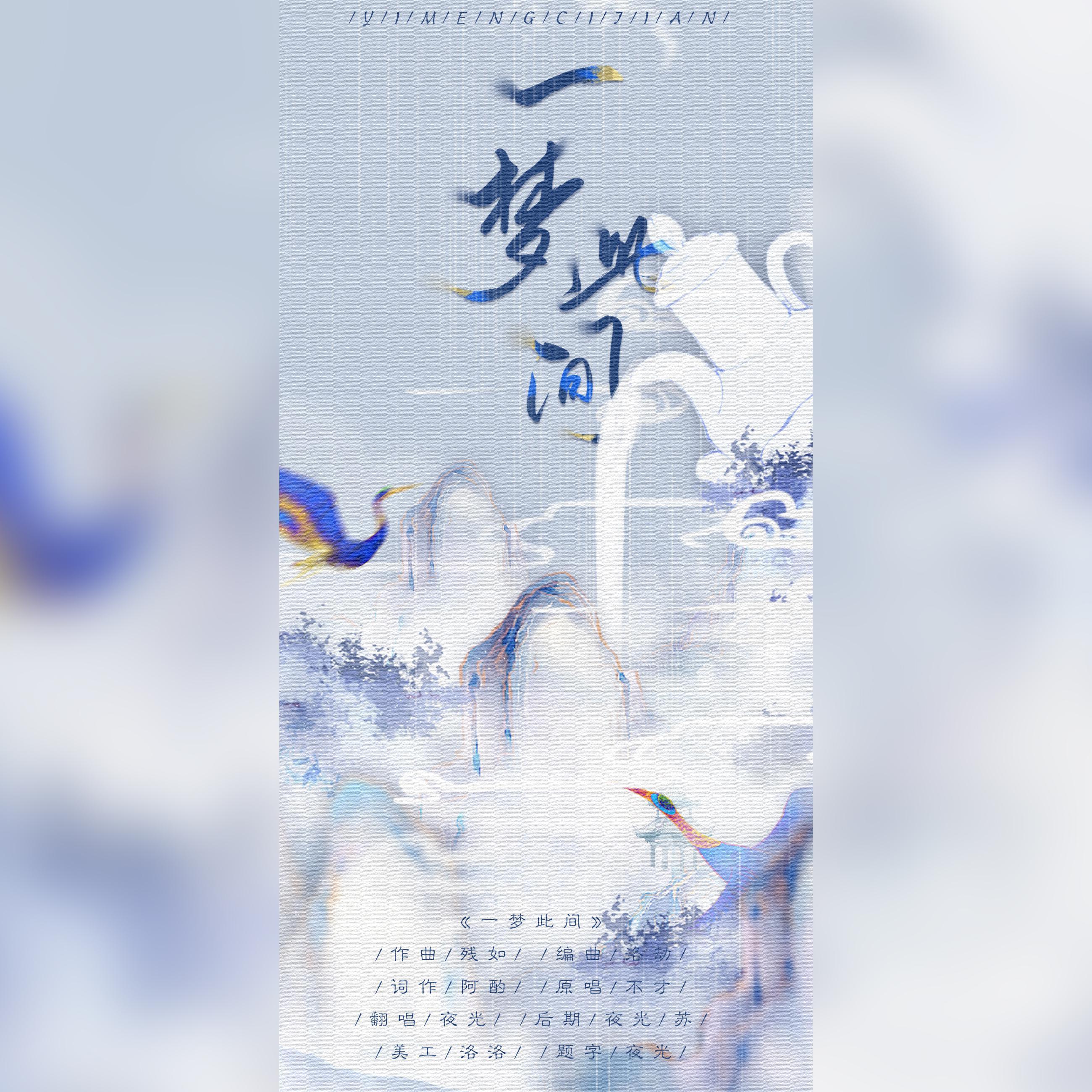 一梦此间