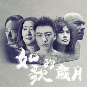 信乐团 - 如歌的岁月 (和声伴唱)伴奏