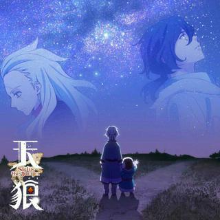 天狼 Sirius the jaeger