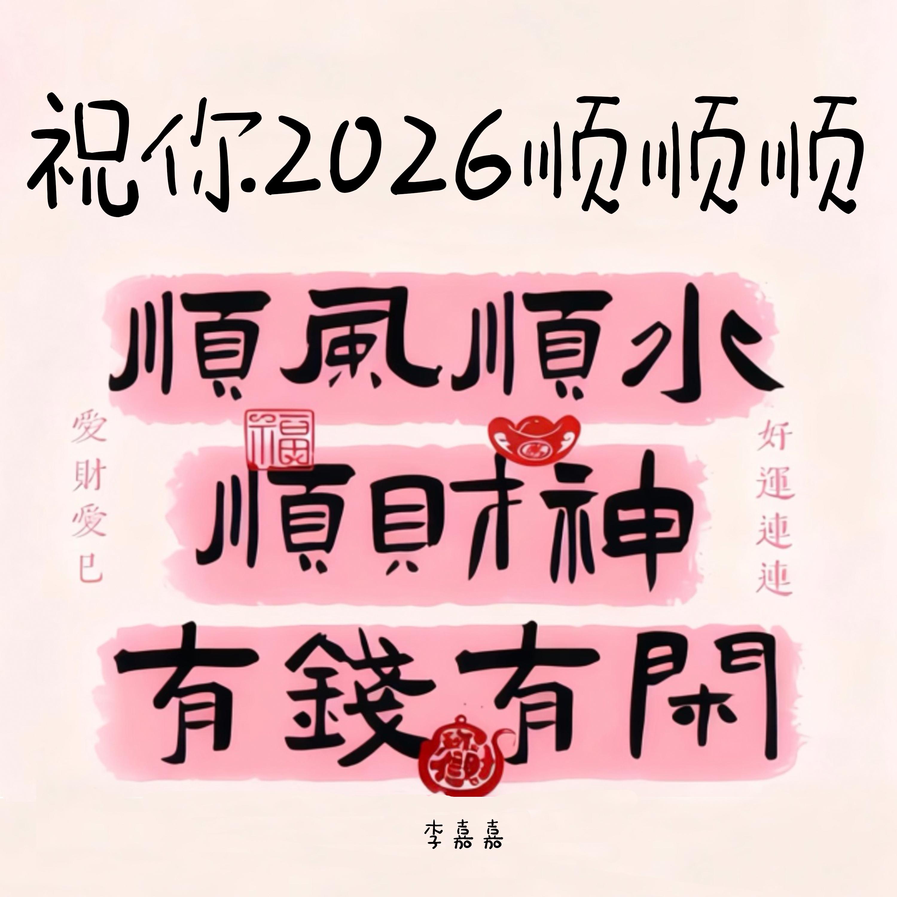 李嘉嘉 - 祝你2026顺顺顺(Angela Bootleg)