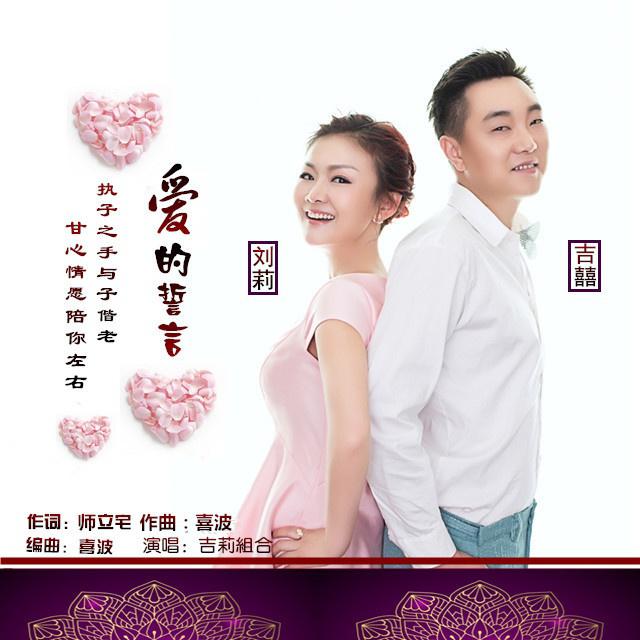 歌手:吉囍 刘莉 所属专辑:爱的誓言 相似歌曲 网易云音乐多端下载