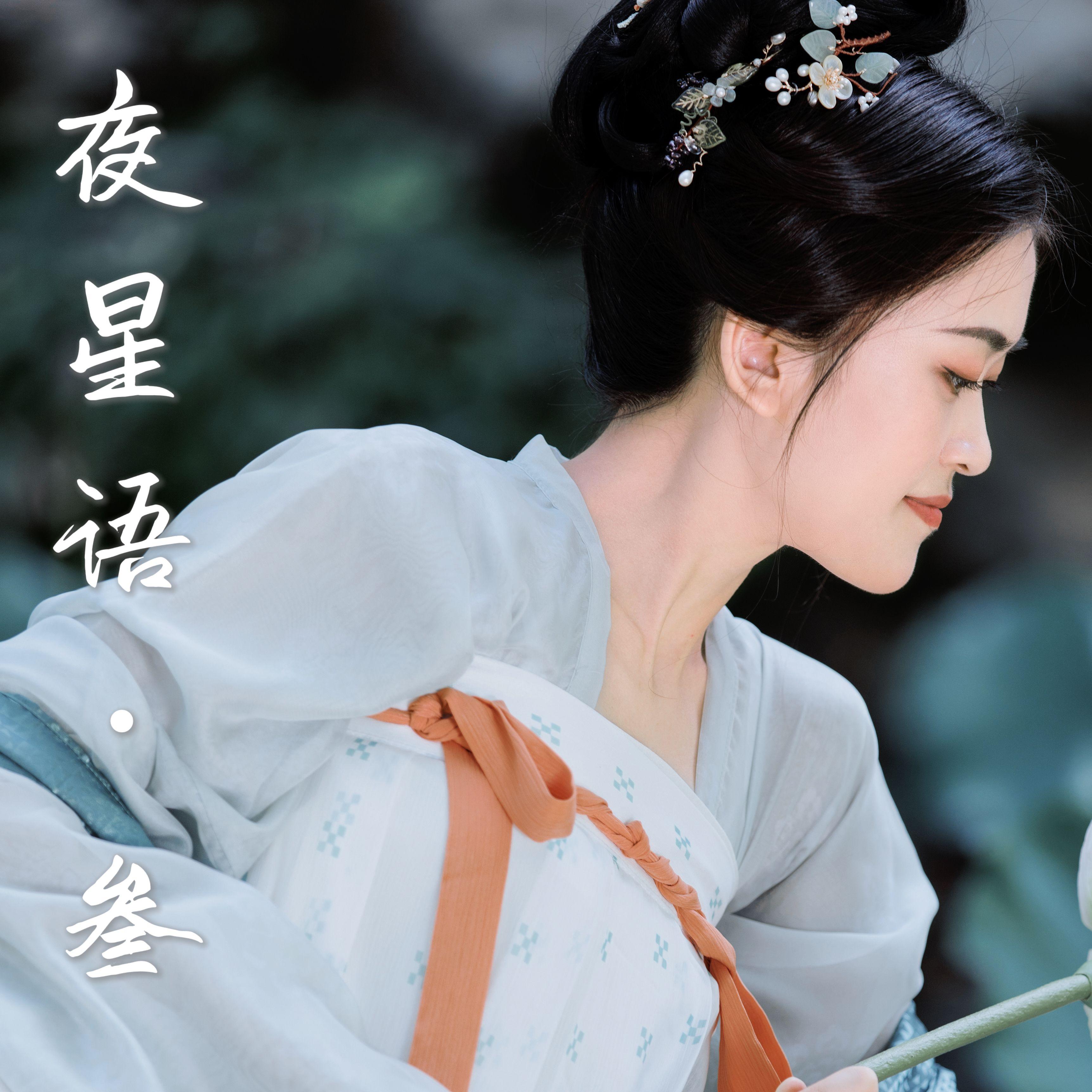 夜星语·叁