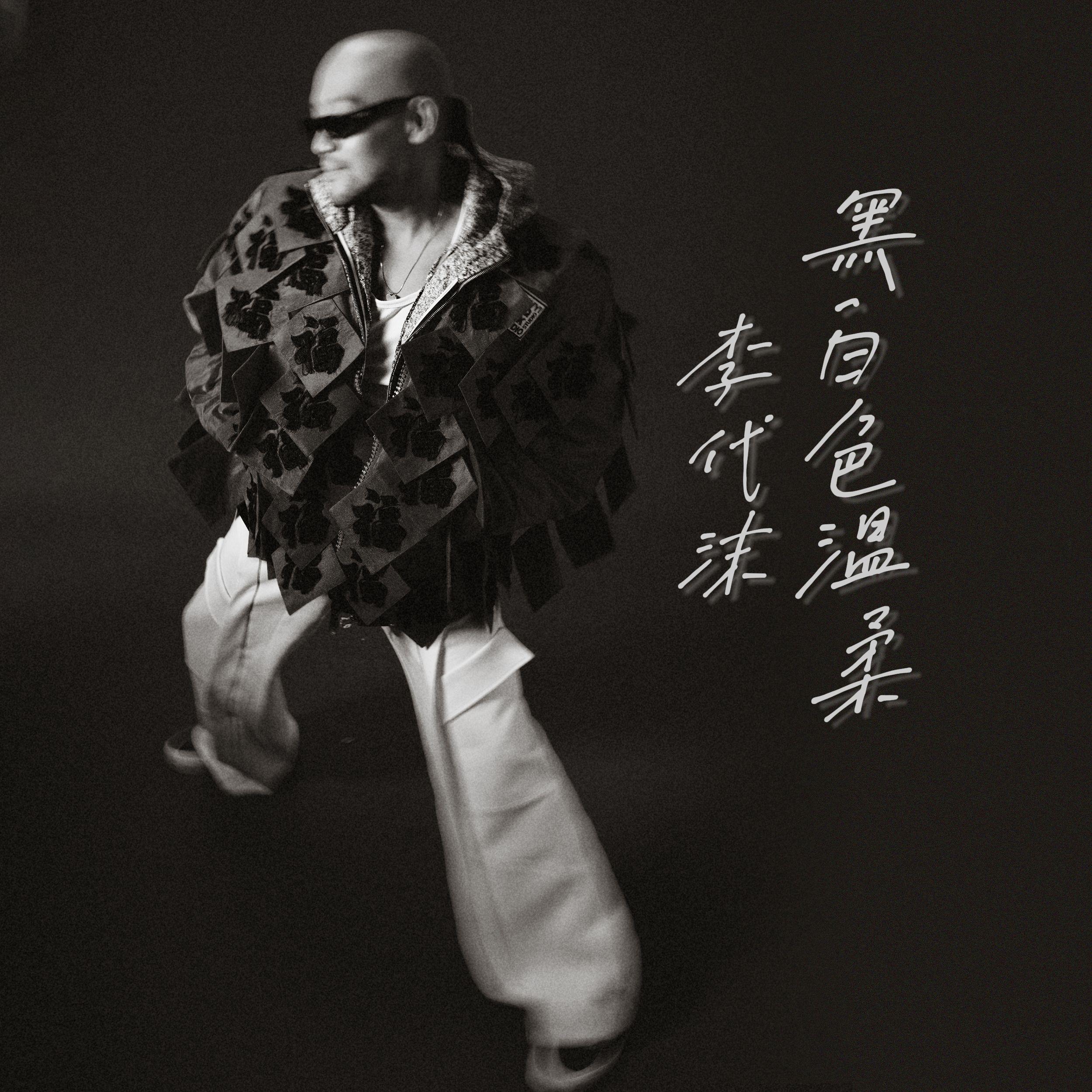 黑白色温柔专辑