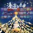 漫漫协奏曲