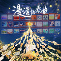漫漫协奏曲