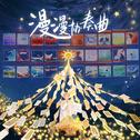 漫漫协奏曲专辑