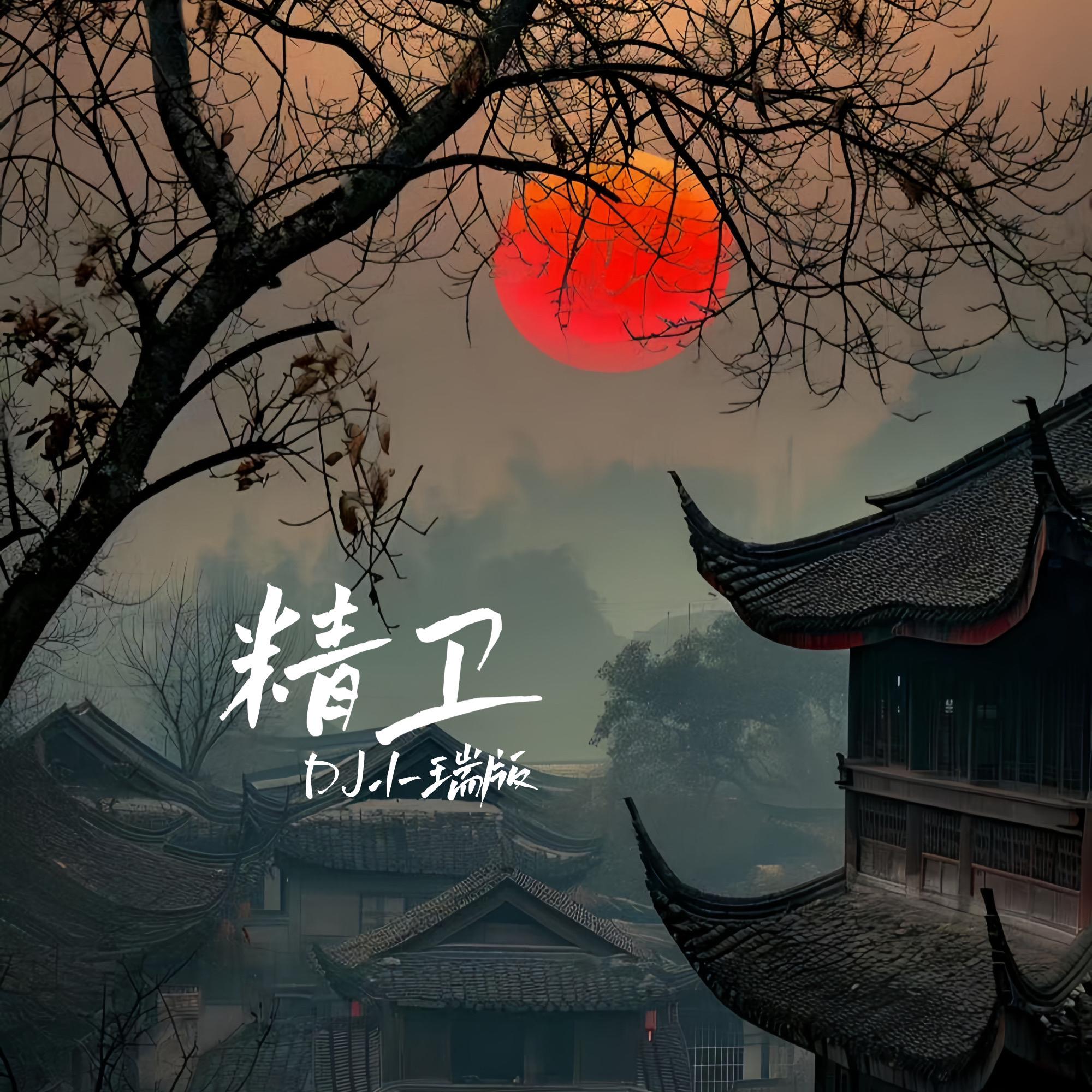 精卫（抖音热播）
