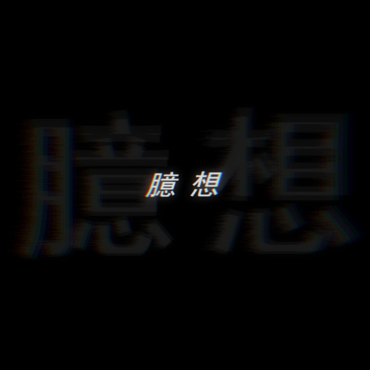 梦专辑