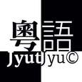 【粤】