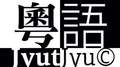 【粤】专辑