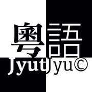 【粤】