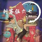 专辑《刺客伍六七》