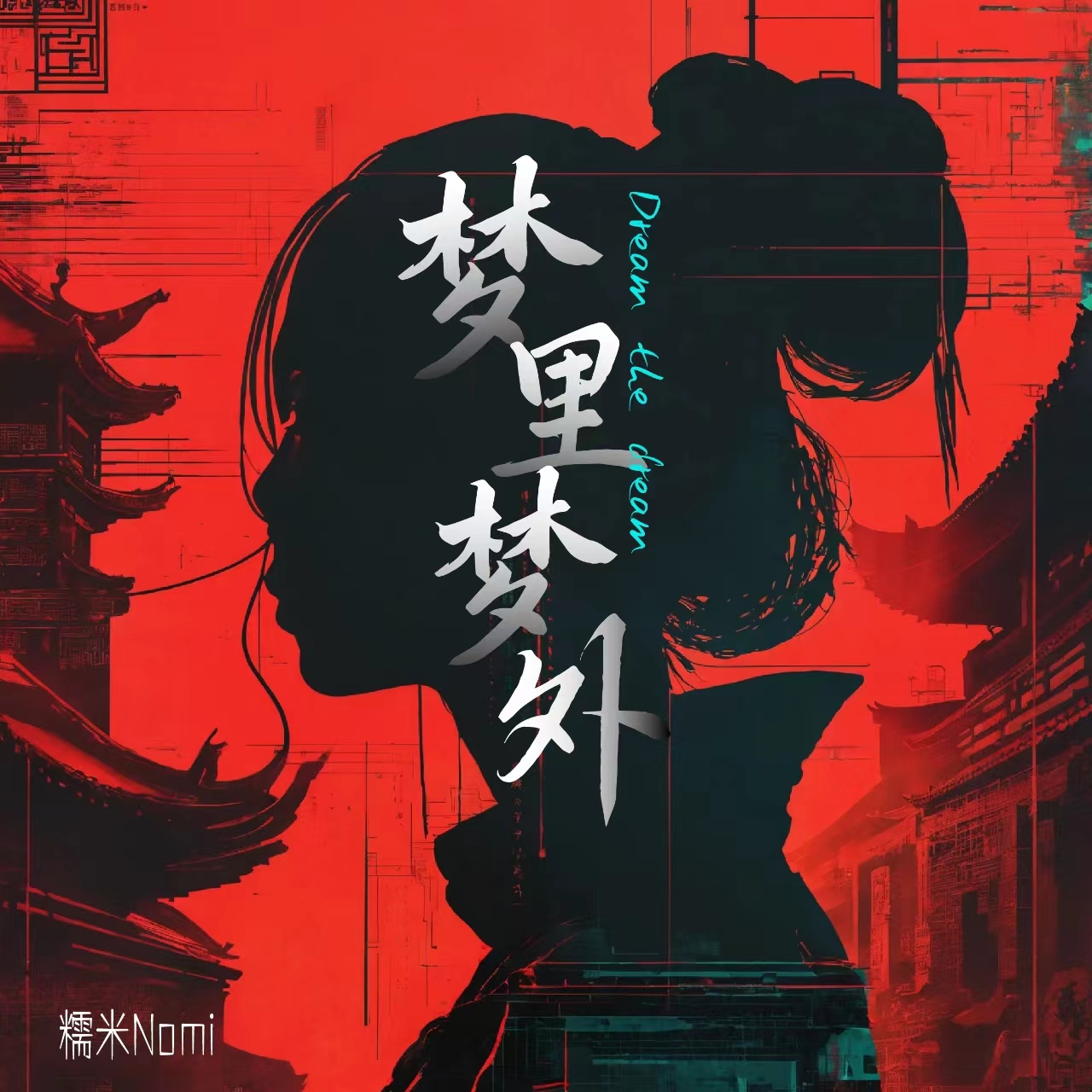 糯米Nomi《梦里梦外》[MP3_LRC]_MP3免费下载