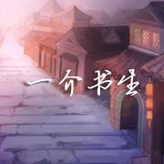 一介书生
