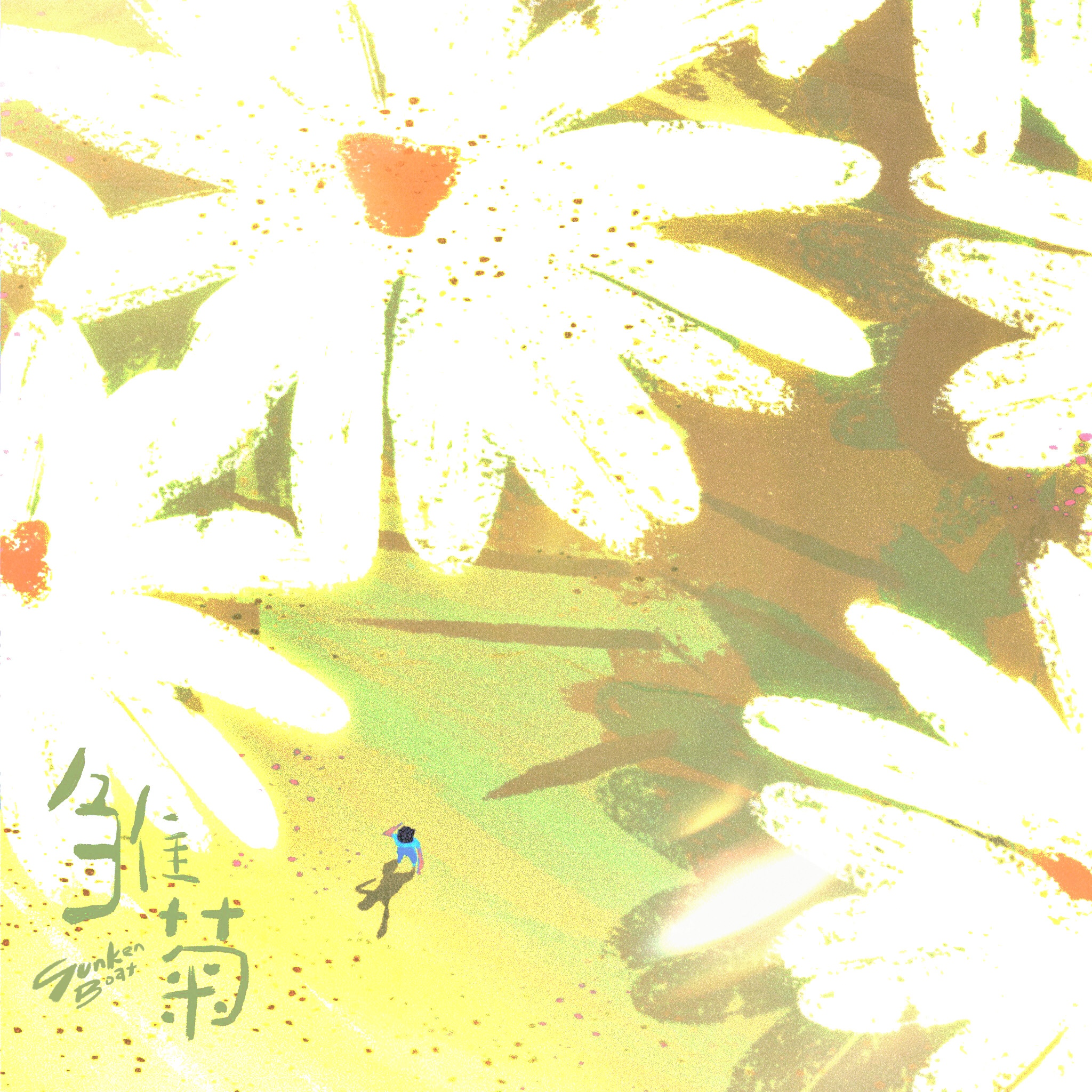 沉舟乐队《雏菊》[MP3_LRC]_MP3免费下载
