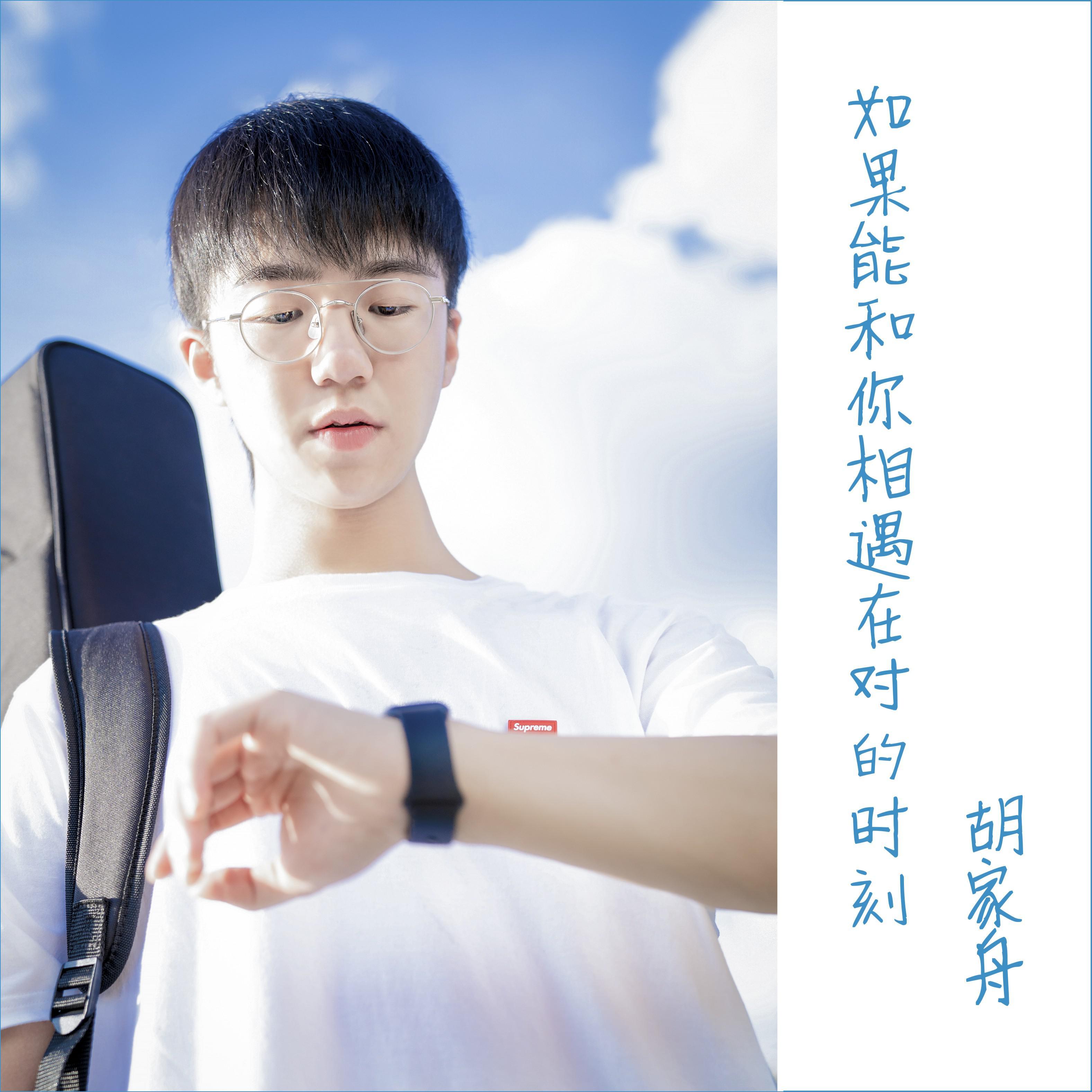如果能和你相遇在对的时刻