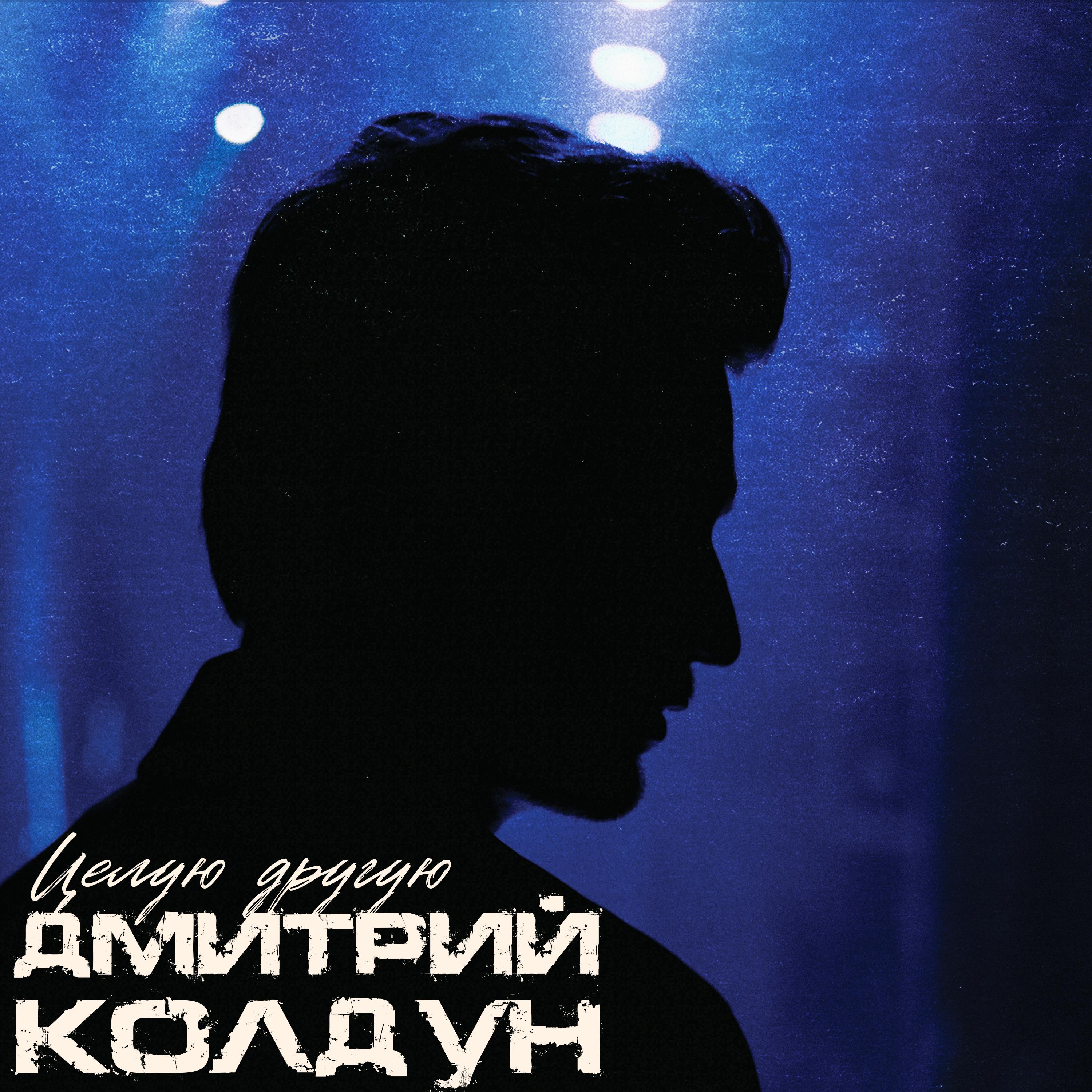 Целую другую