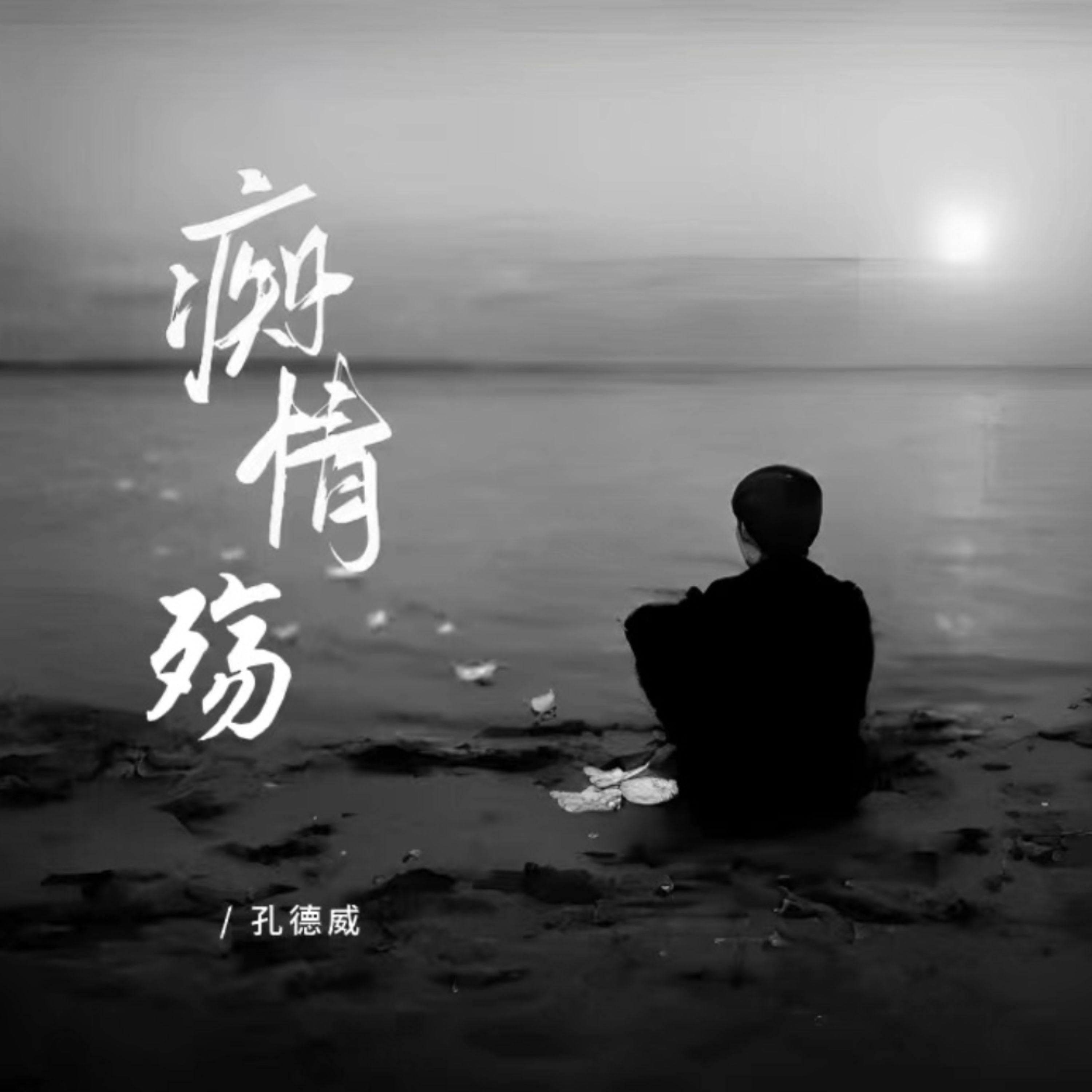 孔德威歌曲封面