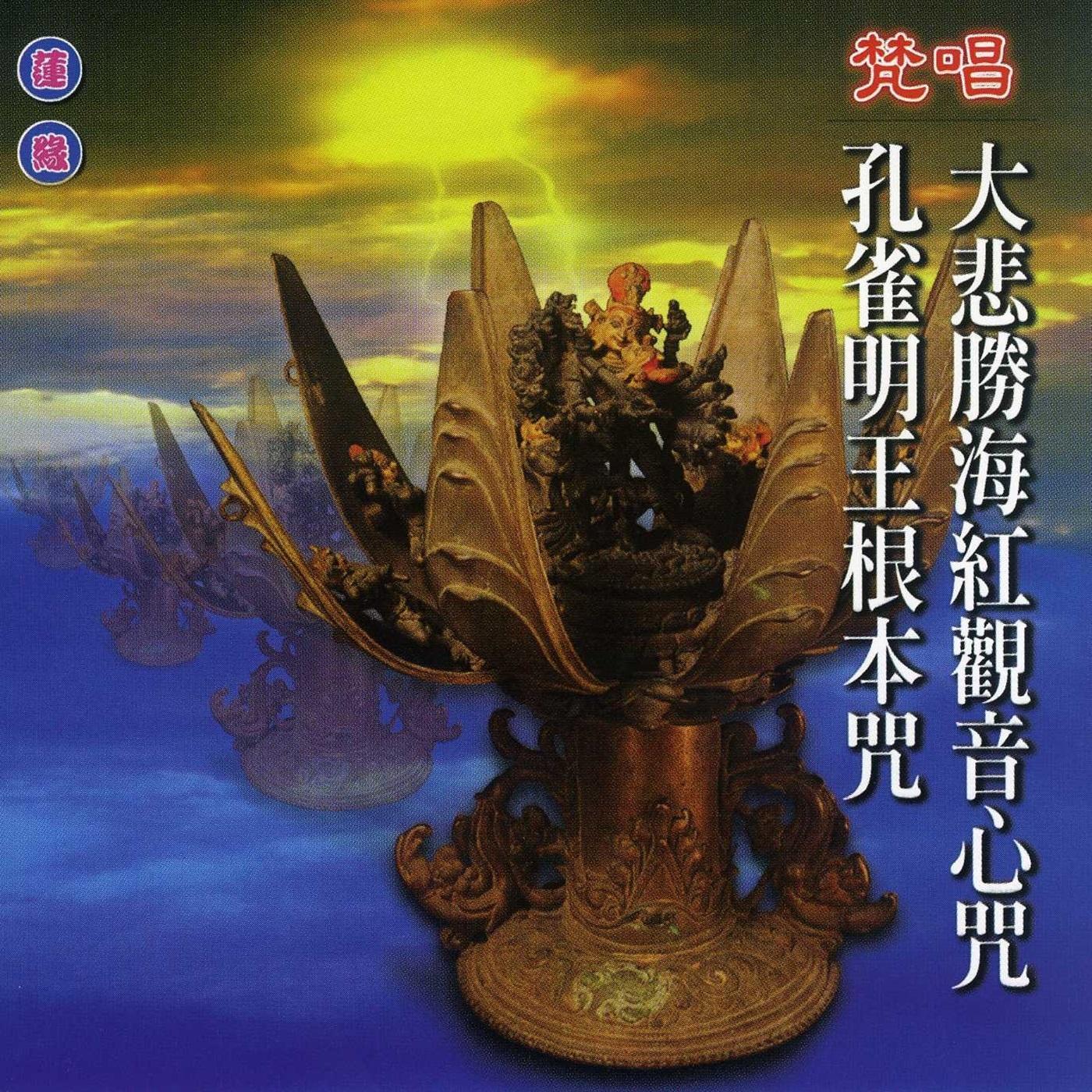 大悲胜海红观音心咒.孔雀明王根本咒
