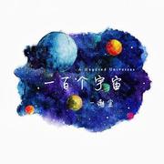 一百个宇宙 伴奏