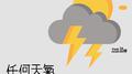 任何天氣专辑