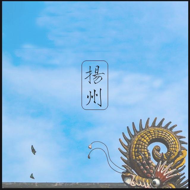 扬州