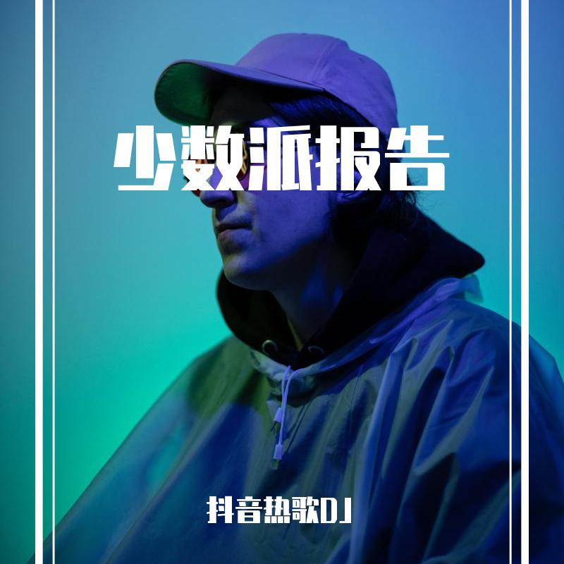 少数派报告