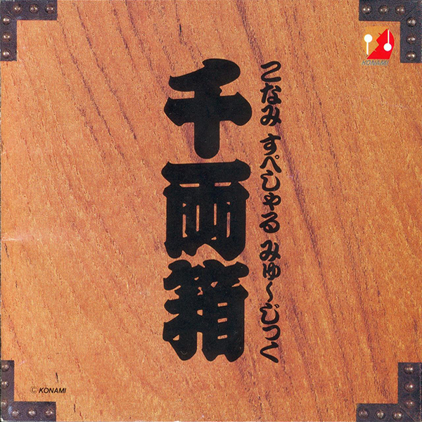 KONAMI SPECIAL MUSIC "千両箱"