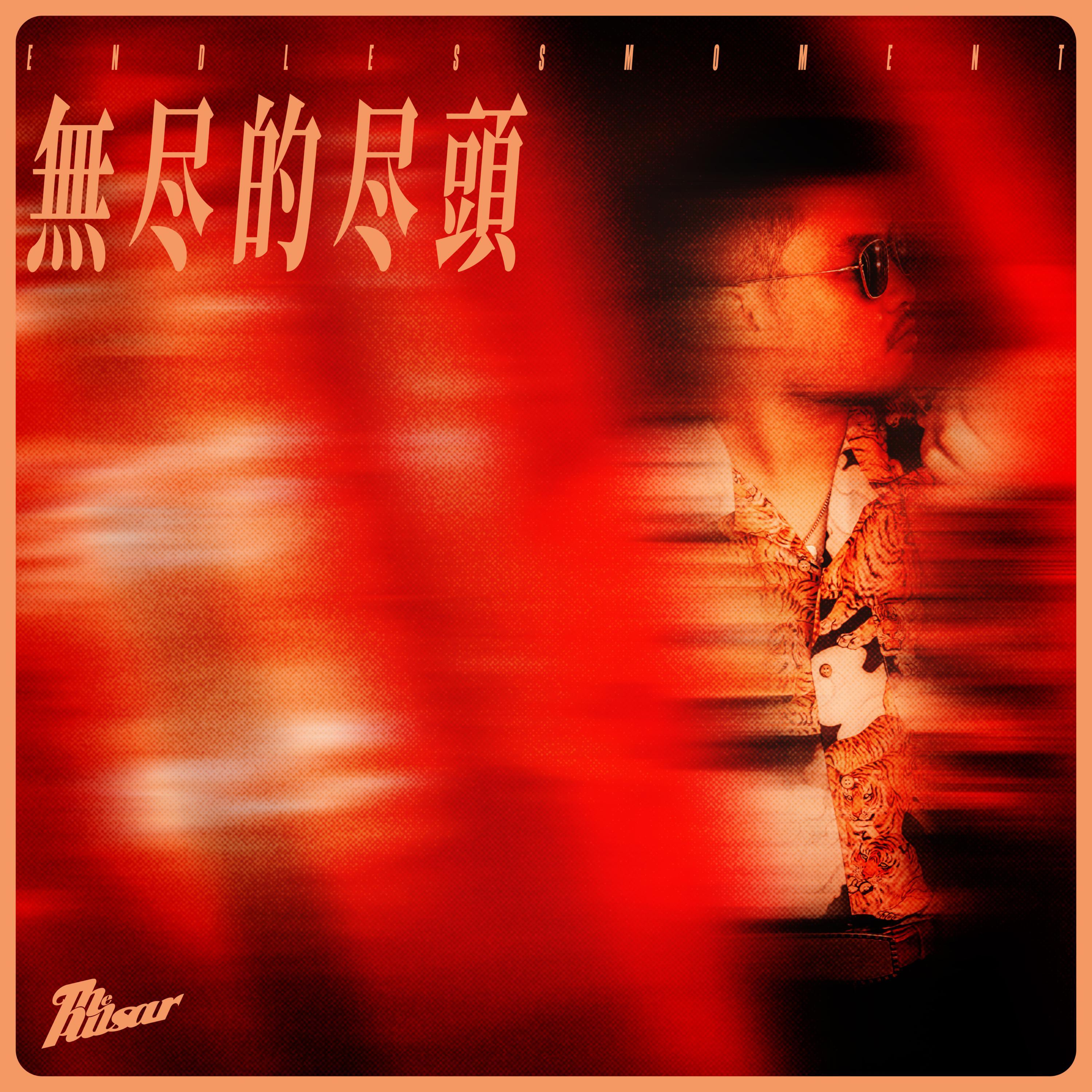 无尽的尽头