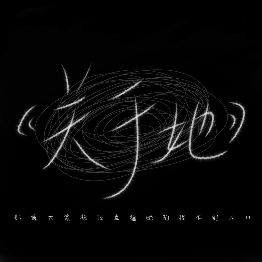 关于她（好像大家都很幸福她却找不到路口）