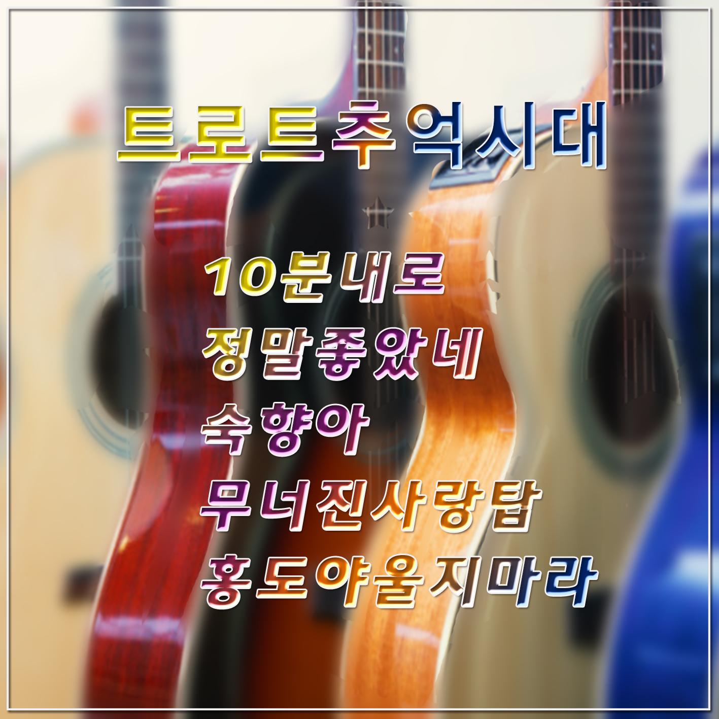 트로트 추억시대