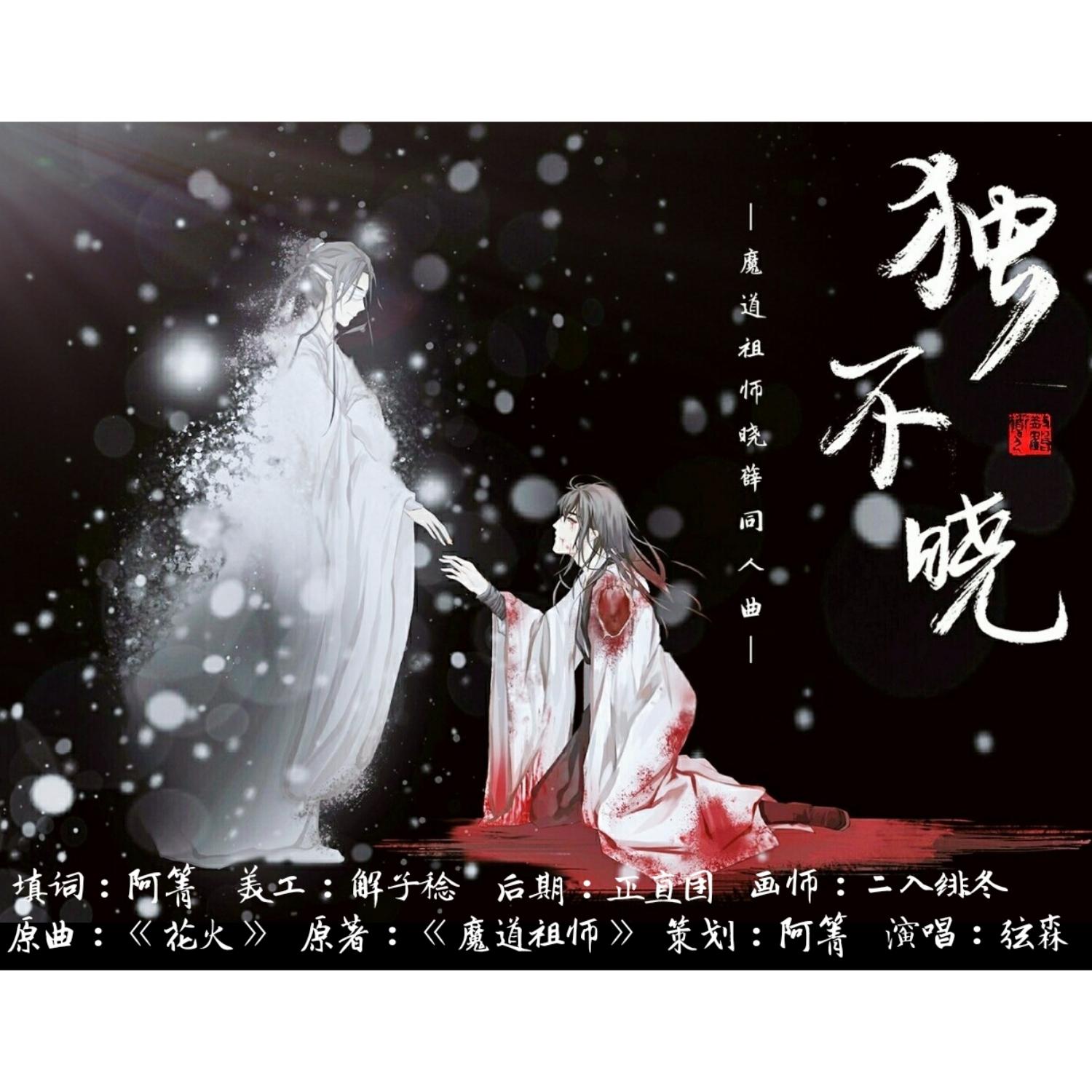 独不晓——魔道祖师晓薛同人曲（填词翻唱 Cover.花火-藤田麻衣子）专辑