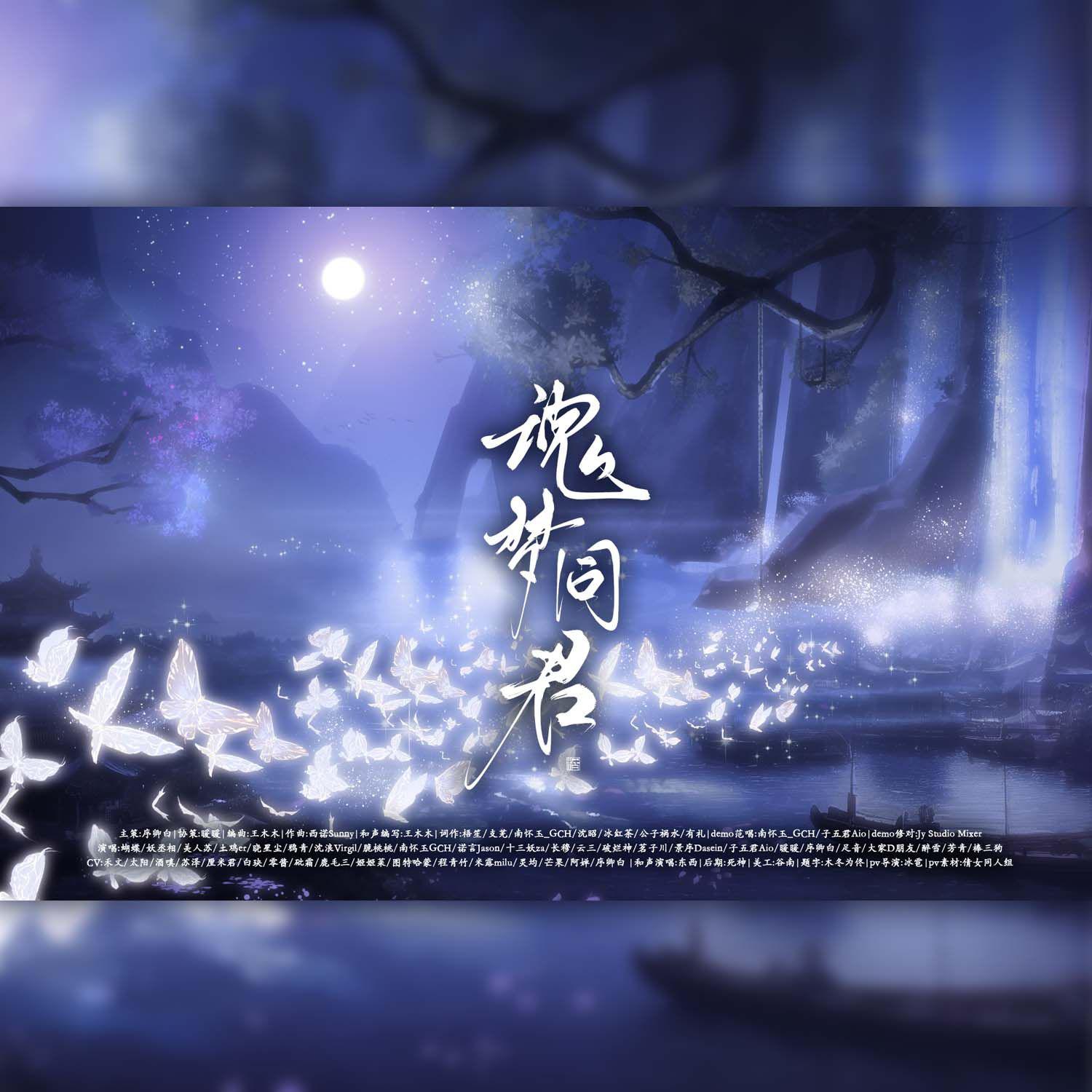 序卿白 - 魂梦同君（纯歌版） 伴奏