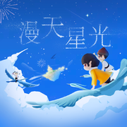 漫天星光（网易云音乐2021年度听歌报告主题曲）