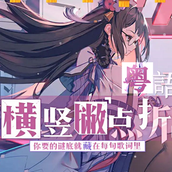 横竖撇点折（粤语版）