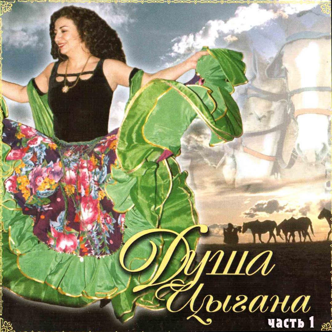Душа цыгана. Часть 1