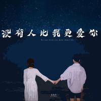 但家升 - 没有人比我更爱你 (带伴唱) 伴奏