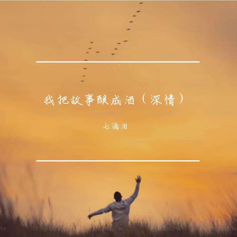 我把故事酿成酒